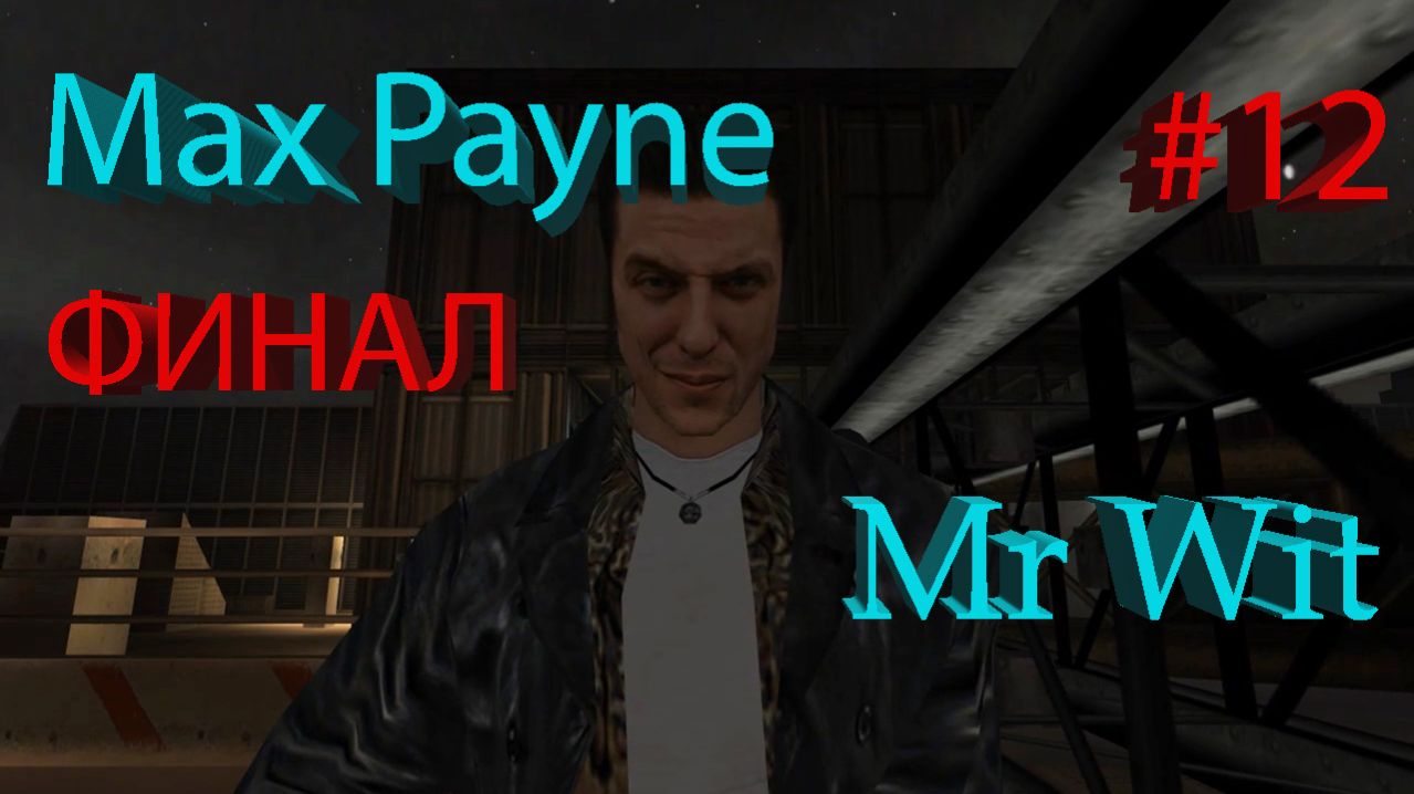 Max Payne - ФИНАЛ - #12