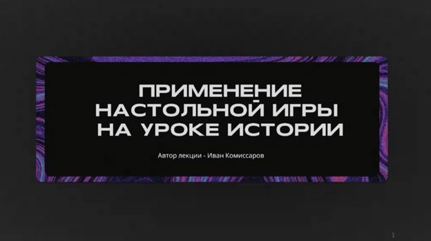 Применение настольной игры на уроках истории в средних классах школы