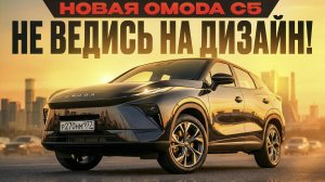 Новая Omoda C5. Не ведись на дизайн! Подробный тест-драйв и обзор