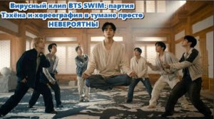 Клип BTS « SWIM»: почему он стал вирусным и покорил чарты в 2026 году ?  /ОЗВУЧКА TANIY/...