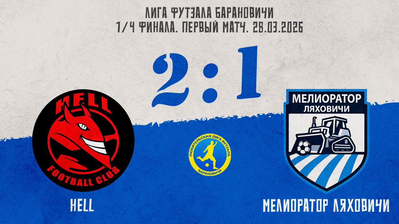 Обзор матча Hell - Мелиоратор Ляховичи 28.03.2026