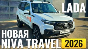 Новая LADA Niva Travel 2026 года