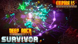 Сопровождение. СЕКТОР 05. Прохождение Deep Rock Galactic: Survivor #deeprockgalactic