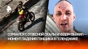 Пролетел вниз 50 метров и чудом выжил: белорусский гонщик едва не погиб в Геленджике
