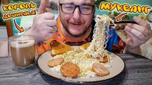 МУКБАНГ|ОБЖОРЫЧ|ЛАПША ДОШИРАК|ЖАРЕНАЯ КОЛБАСА|КОФЕ КАПУЧИНО|КОРОЛЬ ДОШИРАКА