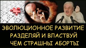 ✅ Н.Левашов: В чем скрытая опасность абортов. Эволюционное развитие. Разделяй и властвуй