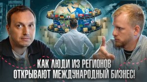 КАК ПРОСТЫЕ ЛЮДИ ИЗ РЕГИОНОВ СТАНОВЯТСЯ ВЛАДЕЛЬЦАМИ МЕЖДУНАРОДНЫХ КОМПАНИЙ. ЭКСКЛЮЗИВНЫЙ ВЫПУСК!