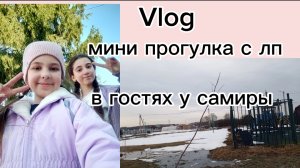 Vlog ЛАЙФ-ВЛОГ мини прогулка с лп❤️🩹в гостях у лп