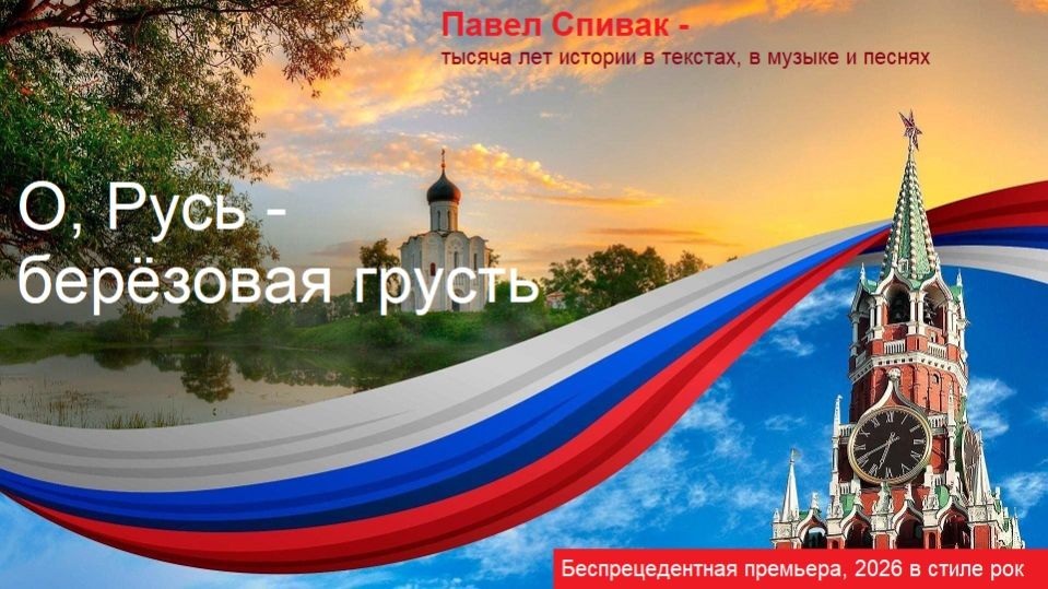 О, Русь - берёзовая грусть... (большая премьера, 2026 в поддержку участников и героев СВО)