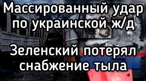 Россия разносит вдребезги ж/д на территории Украины. Иран помог добивать ВСУ. Ракетный удар