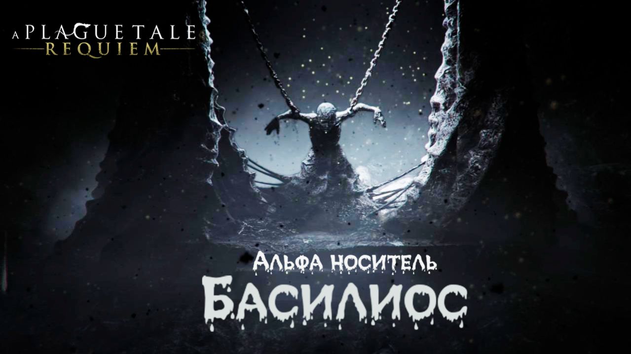 АЛЬФА НОСИТЕЛЬ МАКУЛЫ ► A Plague Tale Requiem # 21. (2026)
