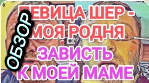 САМВЕЛ АДАМЯН, ОБЗОР ОТ ОЛЬГИ, МОЯ МАМА ЗАСЛУЖИЛА ЭТО, ПЕВИЦА ШЕР МОЯ РОДСТВЕННИЦА..