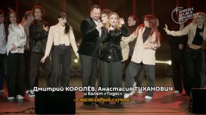 Дмитрий Королёв и Анастасия Тиханович - Счастливый случай