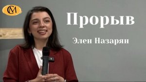 ПРОРЫВ | Элен Назарян