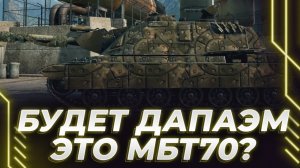 ЖЕСТЬ! - ТАНК МБТ 70 ДЕЛАЕТ ДПМ ВО ВРАЖИНУ - ЭТО НЕВЕРОЯТНО!