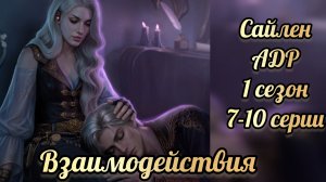 Сцены с Сайленом. Аверрис дитя разлома 1 сезон 7 - 10  серии. Клуб романтики