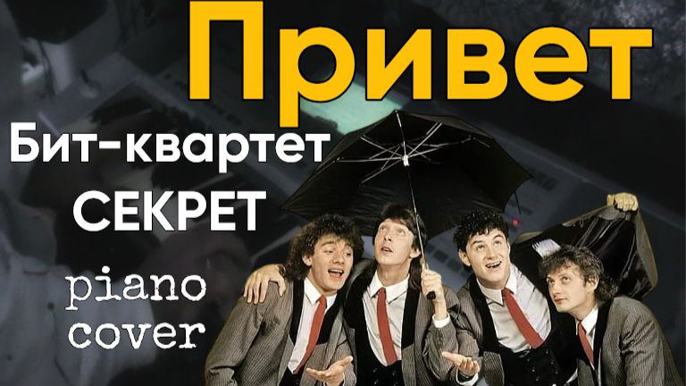 Привет - Бит-квартет Секрет piano cover