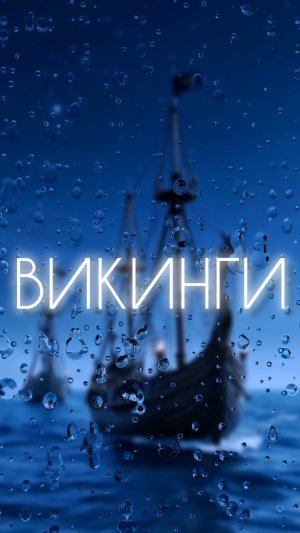 историческая песня о создании Руси - Викинги. Полная версия уже на канале #история #музыка #shots