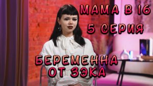 МАМА В 15, 4 СЕЗОН, 5 СЕРИЯ, реакция