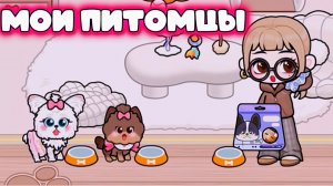 АВАТАР ВОРЛД МОИ ПИТОМЦЫ