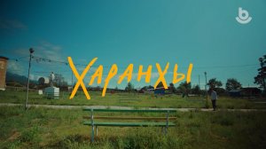 "Харанхы" - 10 серия