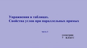 7 класс.  Геометрия. Свойства углов при параллельных прямых. Часть 1