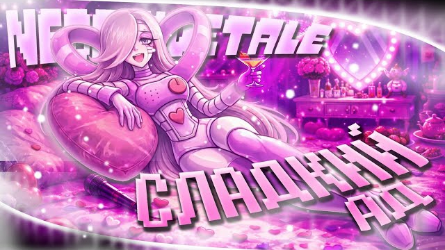 🤖Сладкий Ад👾 — by Asigea❤️🔥 (Negativetale) | Mettaton