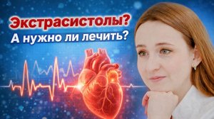 Экстрасистолы? Что такое? Нужно ли Лечить?