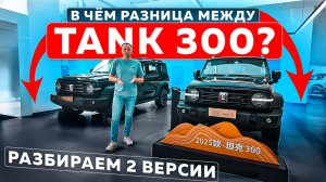 В чём разница между TANK 300? Разбираем 2 версии
