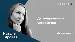 Расчет количества дымоприемных устройств для помещений и коридоров