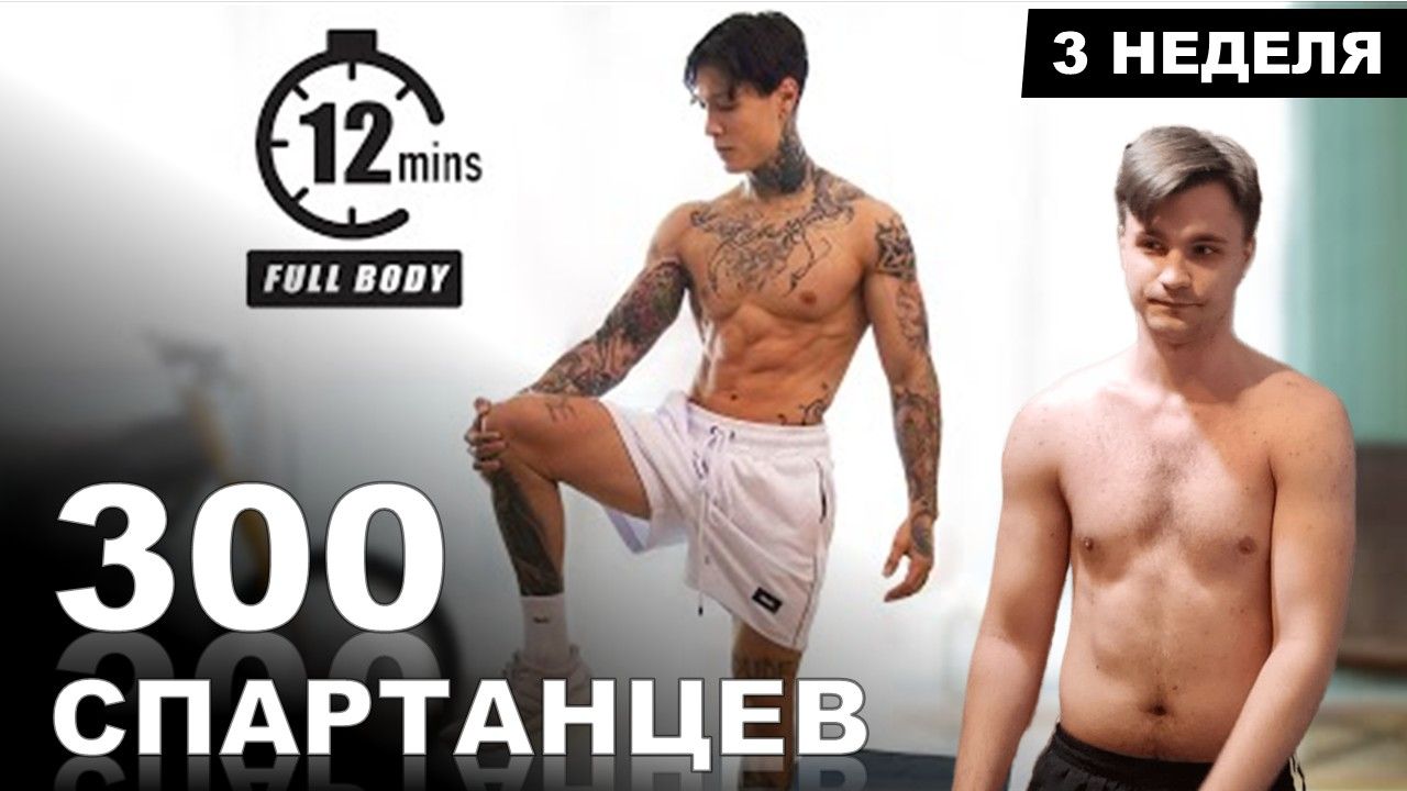 12 МИНУТНАЯ ТРЕНИРОВКА ДЛЯ СЖИГАНИЯ ЖИРА | CHRIS HERIA | Марафон - 300 СПАРТАНЦЕВ | #3