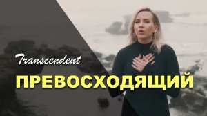 ПРЕВОСХОДЯЩИЙ | Lusianda