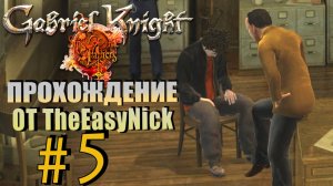 Gabriel Knight: Sins of the Fathers. Прохождение. #5. Попался, голубчик.