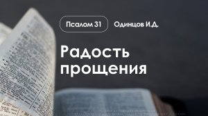«Радость прощения» | Псалом 31 | Одинцов И.Д. | 29.03.26