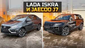 LADA ISKRA и JAECOO J7 цены и комплектации