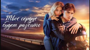 Твоё сердце будет разбито 2026