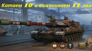 Катаем 10 и выкачиваем 11 лвл