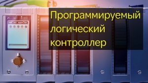 Как работает программно-логический контроллер (ПЛК)