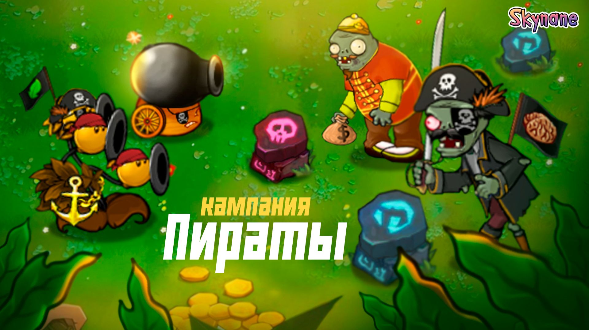 НОВАЯ ПИРАТСКАЯ КАМПАНИЯ | Plants vs Zombies Hybrid Remake [39]
