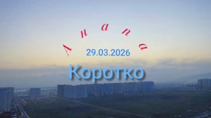 Анапа 29.03.2026 коротко