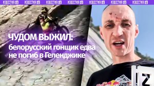 Сорвался с отвесной скалы и чудом выжил — момент падения гонщика в Геленджике