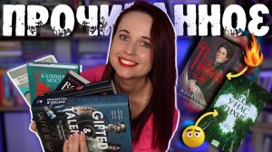 БОЛЬШОЕ ДОЛГОЖДАННОЕ ПРОЧИТАННОЕ📚🔝 ВСЕМ НРАВИТСЯ, А МНЕ НЕТ! (и наоборот 😉)