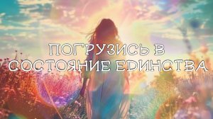 Эфир 29.03: погрузись в состояние единства