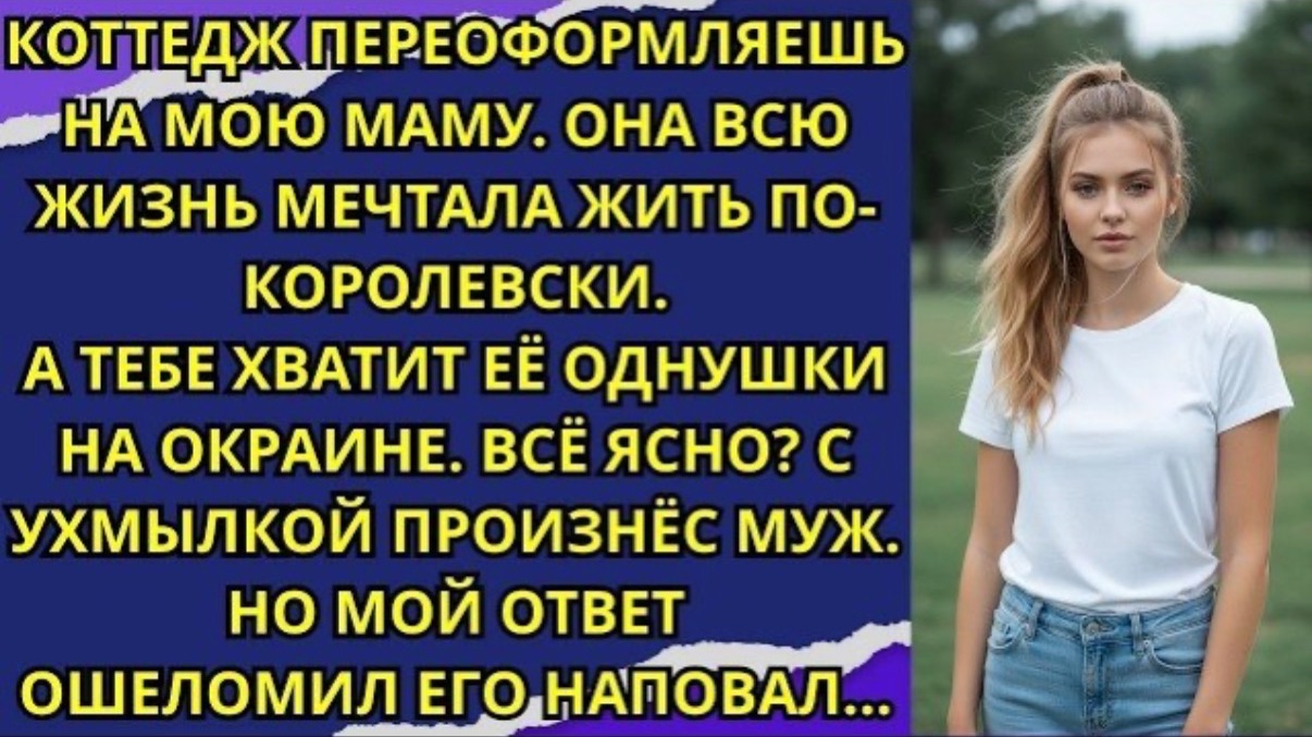 Даю тебе три дня на продажу квартиры, а все деньги с продажи отдашь моей мамочке!