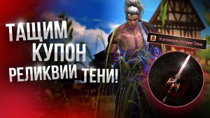 [Lineage 2 Main] Вытащил Топ Реликвию тени!
