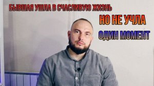 Бывшая ушла в счастливую жизнь,но не учла один момент