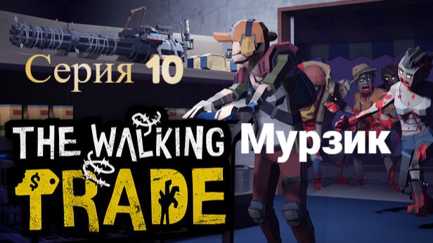 The Walking Trade. 10 - Мурзик