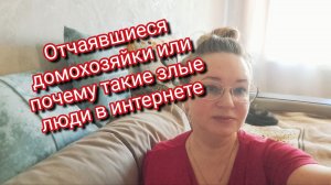Отчаявшиеся домохозяйки или почему такие злые люди в интернете
