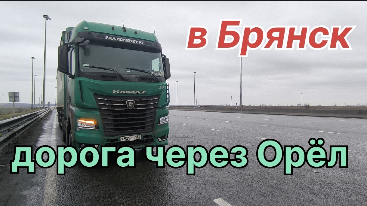 ✅ в Брянск, через Орёл.
