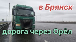 ✅ в Брянск, через Орёл.